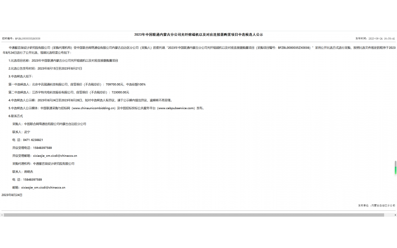 2023年中国联通内蒙古分公司光纤熔端机以及对应连接器购置项目 中标80.1961万